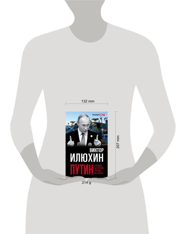 Дополнительное изображение книги «Путин. Правда, которую лучше не знать»
