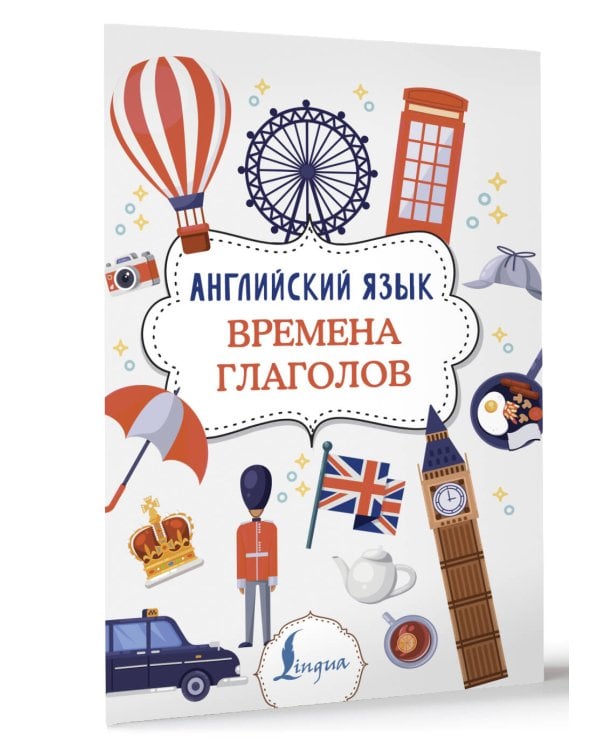 Английский язык. Времена глаголов