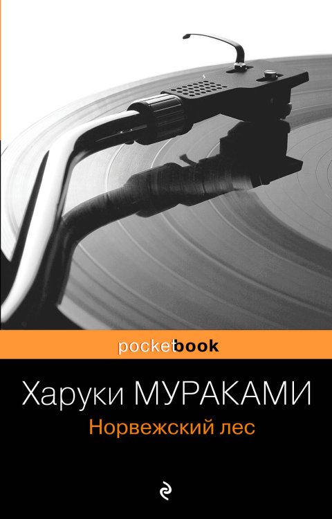 Pocket book (обложка) Норвежский лес