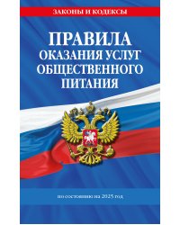 Правила оказания услуг общественного питания населения по сост. на 2025 год