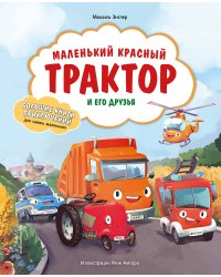 Маленький красный Трактор и его друзья