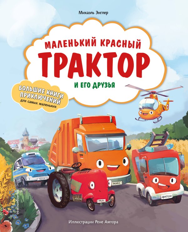 Обложка книги «Маленький красный Трактор и его друзья» — Энглер Михаэль, ISBN 9785042448119