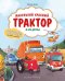 Обложка книги «Маленький красный Трактор и его друзья» — Энглер Михаэль, ISBN 9785042448119
