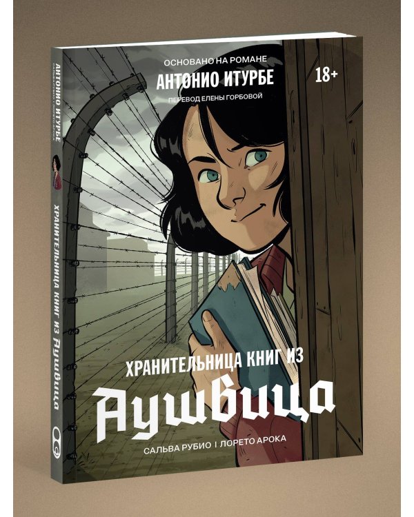 Дополнительное изображение книги «Хранительница книг из Аушвица. Графический роман»
