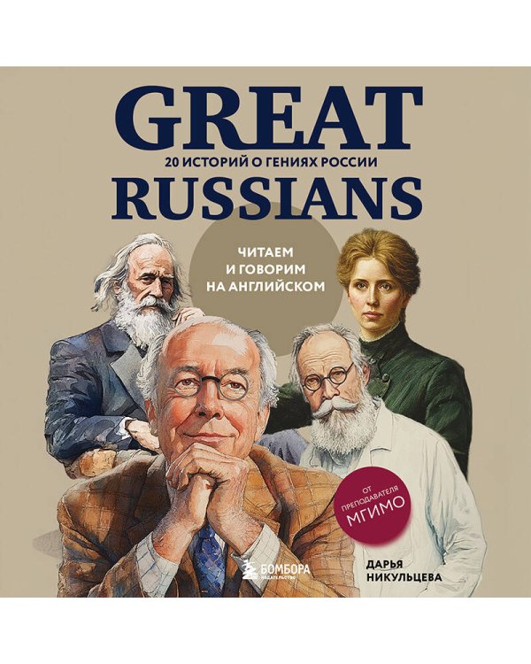 Great Russians: читаем и говорим на английском. 20 историй о гениях России