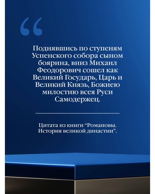 Романовы. История великой династии