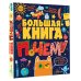 Большая книга почему