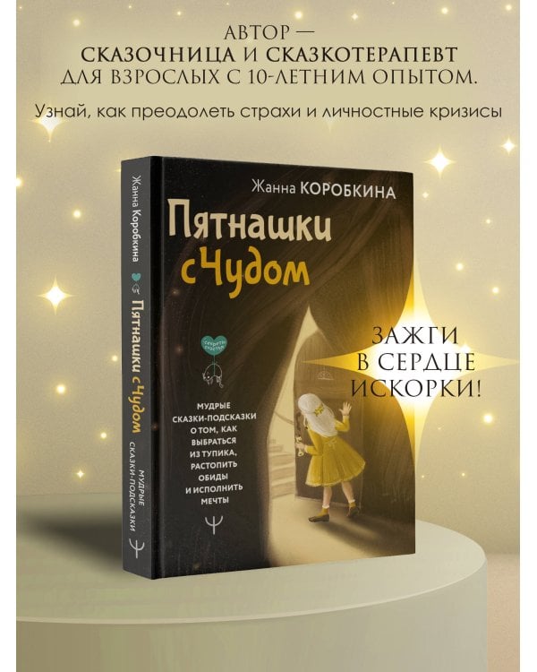 Пятнашки с Чудом. Мудрые сказки-подсказки о том, как выбраться из тупика, растопить обиды и исполнить мечты
