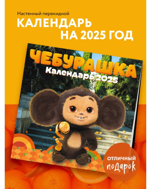 Чебурашка. Календарь настенный на 2025 год (300х300 мм)