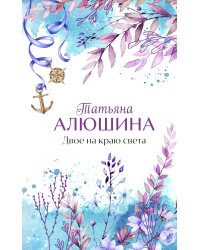 Двое на краю света