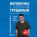 Математика с Борисом Трушиным Математика с Борисом Трушиным. Математические сюжеты: истории, байки, задачи