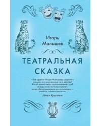 Театральная сказка