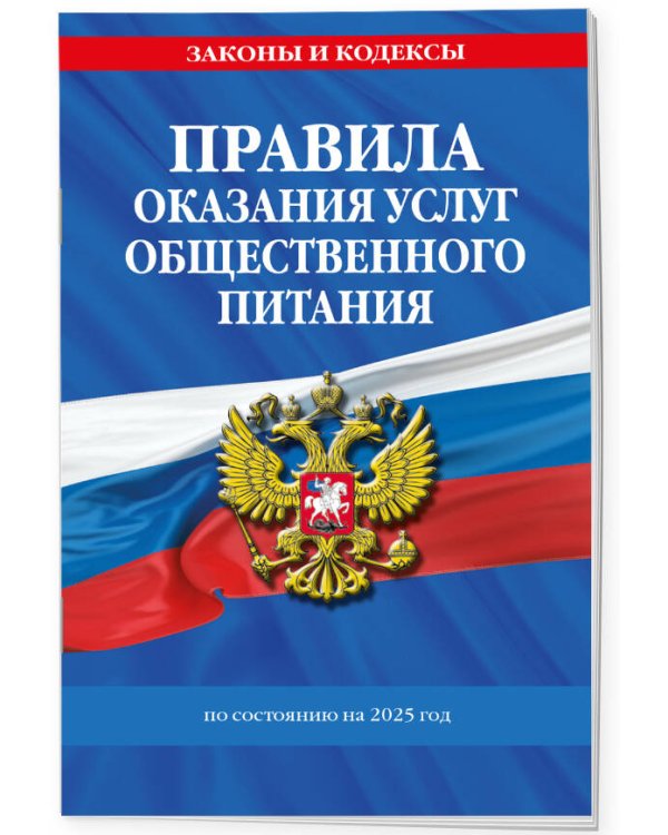 Дополнительное изображение книги «Правила оказания услуг общественного питания населения по сост. на 2025 год»