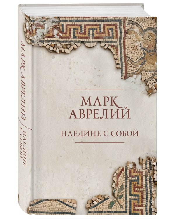Дополнительное изображение книги «Наедине с собой. Подарочное издание с имитацией мозаики»