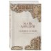 Дополнительное изображение книги «Наедине с собой. Подарочное издание с имитацией мозаики»
