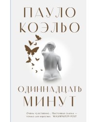 Одиннадцать минут