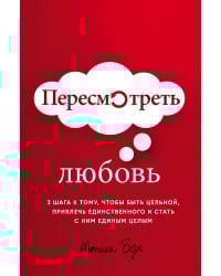 Пересмотреть любовь