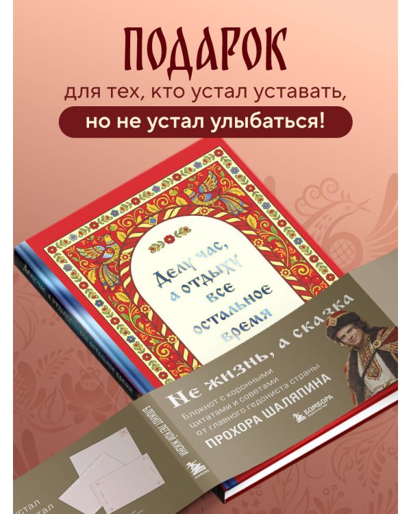 Делу час, а отдыху - все остальное время. Блокнот легкой жизни