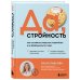 Да, стройность. Как оставить в прошлом лишний вес и не возвращаться к нему