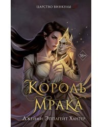 Царство Винкулы. Король Мрака (#1)