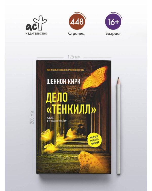 Дело "Тенкилл"