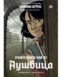 Хранительница книг из Аушвица. Графический роман