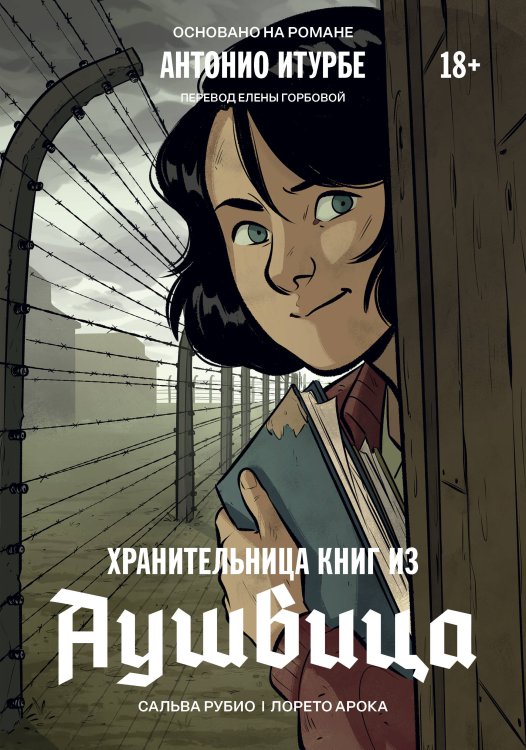 Обложка книги «Хранительница книг из Аушвица. Графический роман» — Рубио Сальва, ISBN 9785042285899