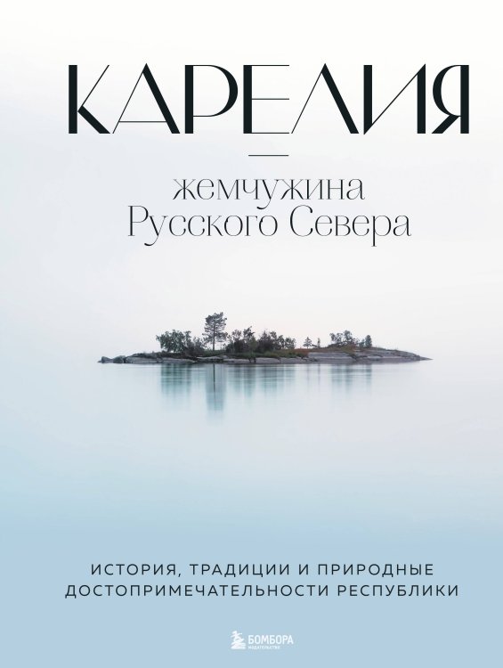 Подарочные издания. Туризм. Путешествия по России Карелия — жемчужина Русского Севера. История, традиции и природные достопримечательности республики