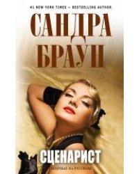 Сценарист