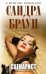 Обложка книги «Сценарист» — Браун Сандра, ISBN 9785699422821