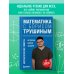 Математика с Борисом Трушиным Математика с Борисом Трушиным. Математические сюжеты: истории, байки, задачи