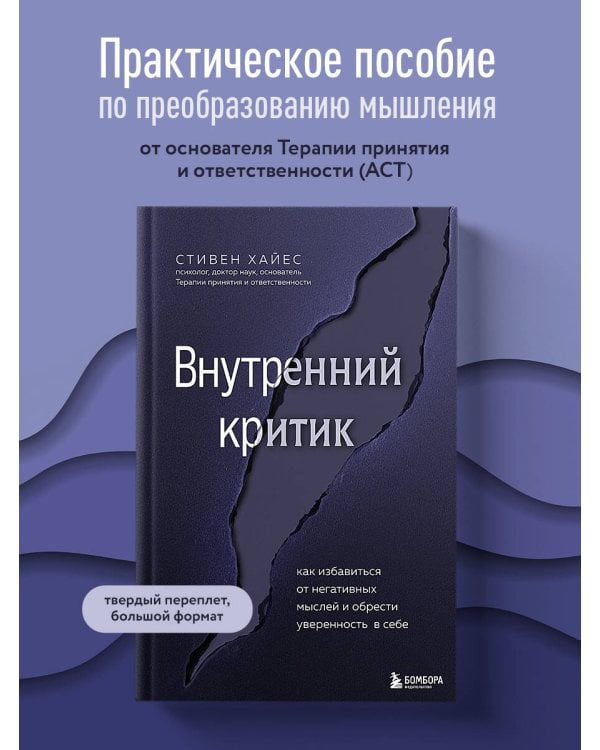 Внутренний критик. Как избавиться от негативных мыслей и обрести уверенность в себе