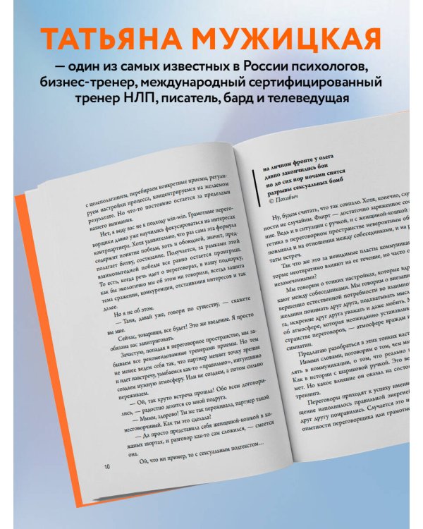 Дополнительное изображение книги «Переговоры по душам. Простая технология успешной коммуникации»