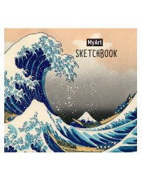 MyArt. КВАДРАТНЫЙ СКЕТЧБУК. Большая волна в Канагаве