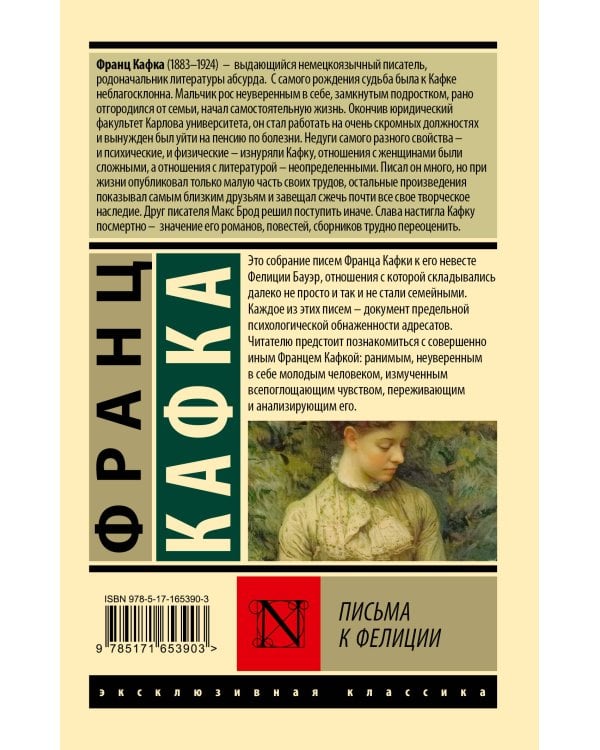 Письма к Фелиции