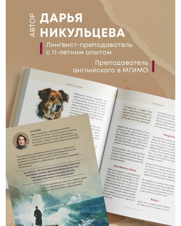Great Russians: читаем и говорим на английском. 20 историй о гениях России