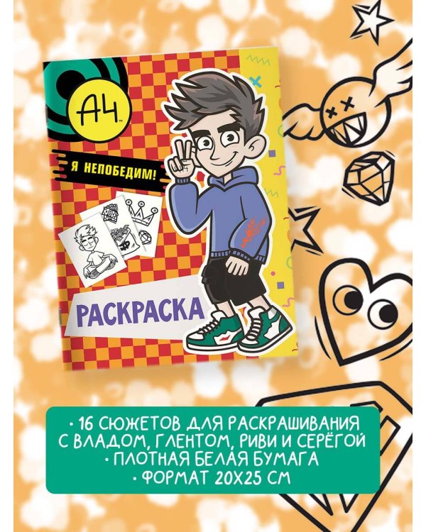 Влад А4. Я непобедим (раскраска)
