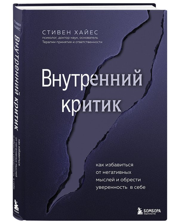 Внутренний критик. Как избавиться от негативных мыслей и обрести уверенность в себе