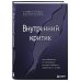 Практическая психотерапия Внутренний критик. Как избавиться от негативных мыслей и обрести уверенность в себе