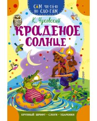 Краденое солнце