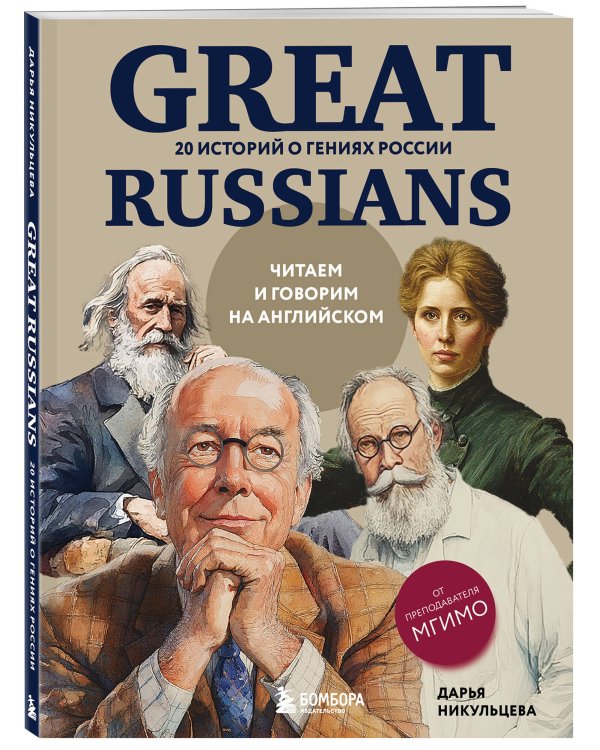 Great Russians: читаем и говорим на английском. 20 историй о гениях России