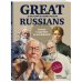 Great Russians: читаем и говорим на английском. 20 историй о гениях России