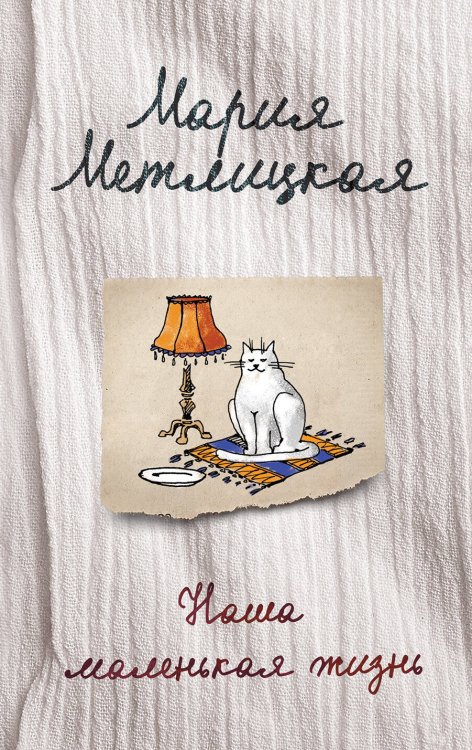 Женские судьбы. Уютная проза Марии Метлицкой (обложка) Наша маленькая жизнь