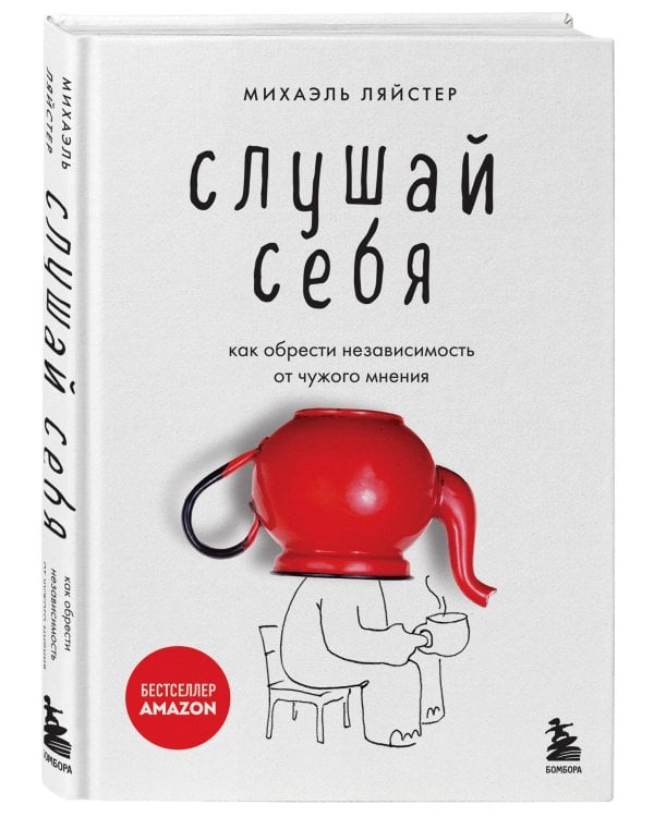 Слушай себя. Как обрести независимость от чужого мнения
