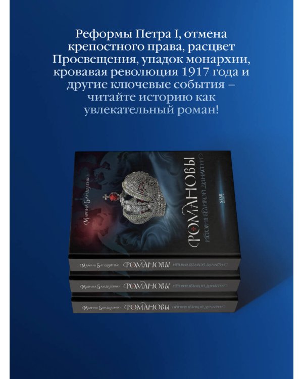 Романовы. История великой династии