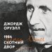 Маяки эпохи. Великие книги 1984. Скотный двор