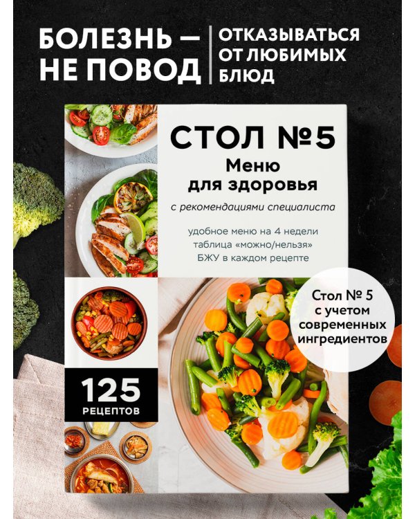 Стол №5. Меню для здоровья с рекомендациями специалиста