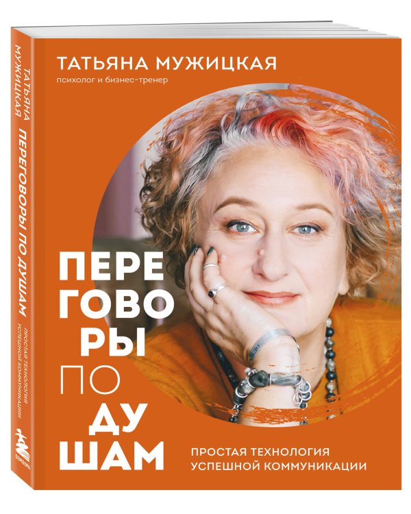 Переговоры по душам. Простая технология успешной коммуникации