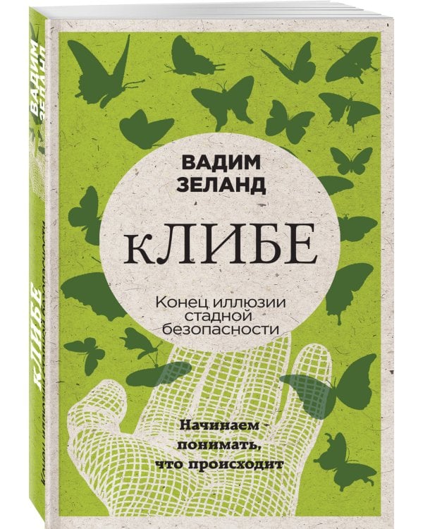 кЛИБЕ. Конец иллюзии стадной безопасности (новое оформление)