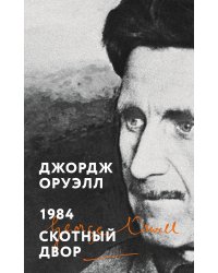 1984. Скотный двор